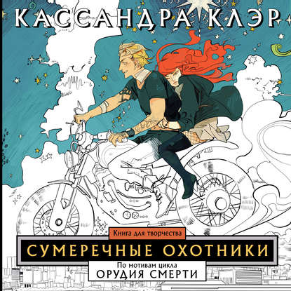 Сумеречные охотники. Книга для творчества — Кассандра Клэр