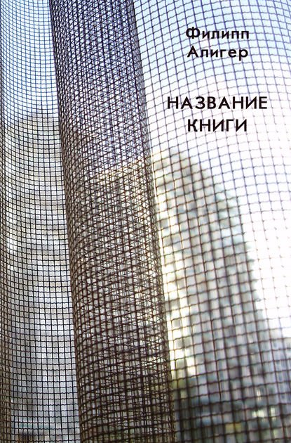 Название книги — Филипп Алигер