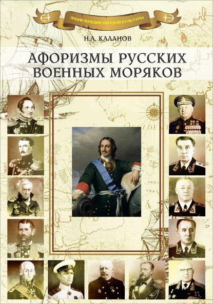 Афоризмы русских военных моряков - Николай Каланов