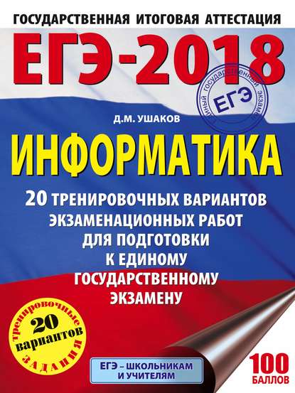 ЕГЭ-2018. Информатика. 20 тренировочных вариантов экзаменационных работ для подготовки к единому государственному экзамену - Д. М. Ушаков