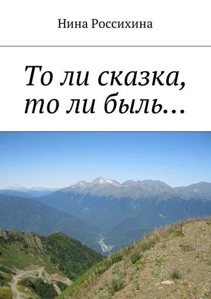 То ли сказка, то ли быль… - Нина Алексеевна Россихина