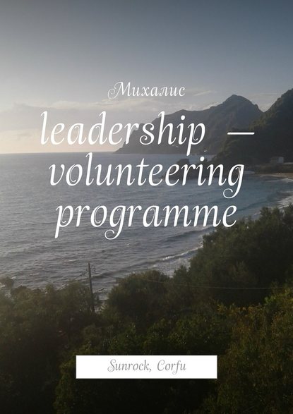 Leadership – volunteering programme. Sunrock, Сorfu — Михалис