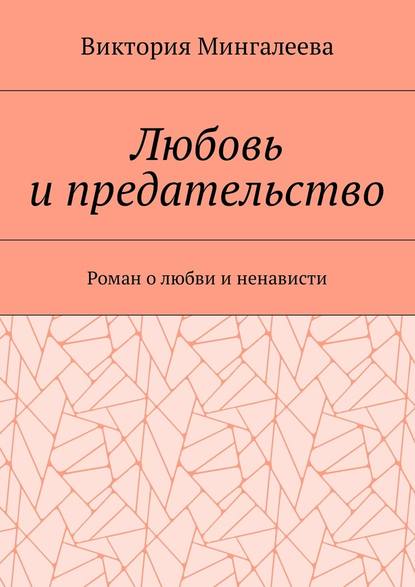 Любовь и предательство. Роман о любви и ненависти — Виктория Мингалеева