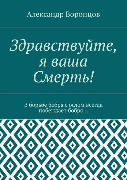 Здравствуйте, я ваша Смерть! В борьбе бобра с ослом всегда побеждает бобро… — Александр Воронцов