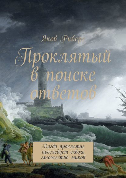 Проклятый в поиске ответов. Когда проклятие преследует сквозь множество миров — Яков Риберг