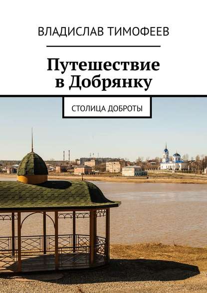 Путешествие в Добрянку. Столица доброты — Владислав Тимофеев