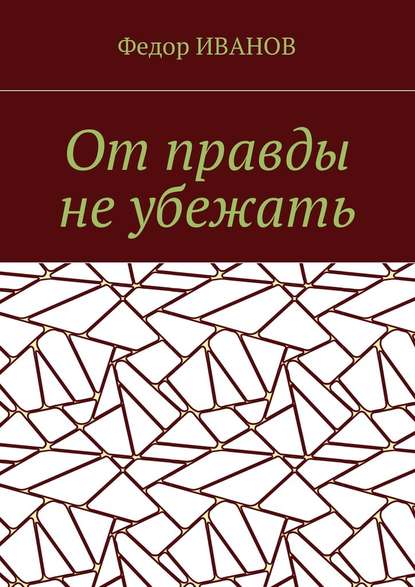 От правды не убежать - Федор Иванов