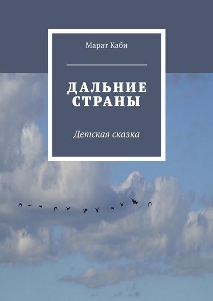 Дальние страны. Детская сказка — Марат Каби