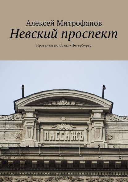 Невский проспект. Прогулки по Санкт-Петербургу — Алексей Митрофанов