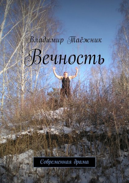 Вечность. Современная драма — Владимир Таёжник