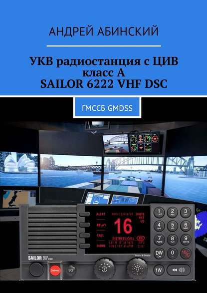 УКВ радиостанция с ЦИВ класс А SAILOR 6222 VHF DSC. ГМССБ GMDSS — Андрей Абинский