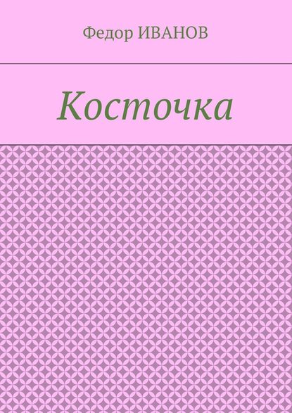 Косточка - Федор Иванов