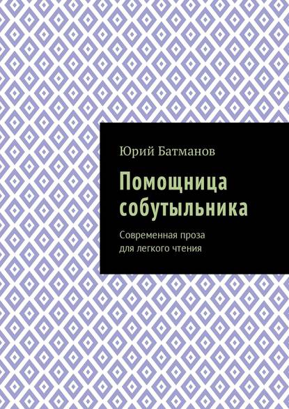 Помощница собутыльника. Современная проза для легкого чтения — Юрий Борисович Батманов