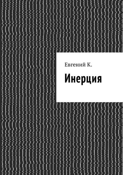 Инерция — Евгений К.