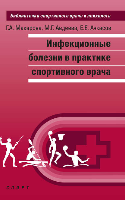 Инфекционные болезни в практике спортивного врача - Е. Е. Ачкасов