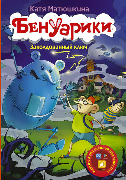 Бенуарики. Заколдованный ключ - Катя Матюшкина