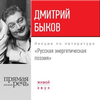 Лекция «Русская энергетическая поэзия» - Дмитрий Быков