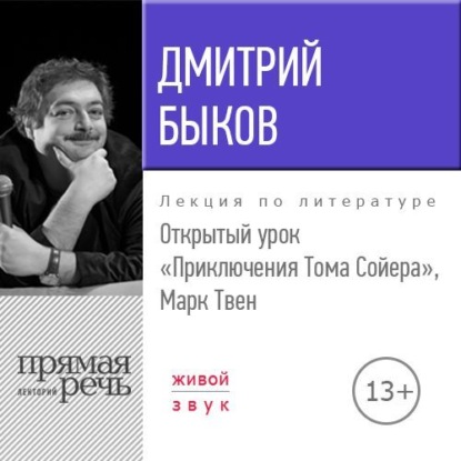 Лекция «Открытый урок. Приключения Тома Сойера. Марк Твен» — Дмитрий Быков