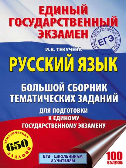 ЕГЭ. Русский язык. Большой сборник тематических заданий для подготовки к единому государственному экзамену — И. В. Текучёва