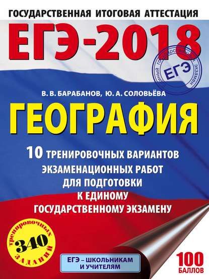 ЕГЭ-2018. География. 10 тренировочных вариантов экзаменационных работ для подготовки к единому государственному экзамену — В. В. Барабанов