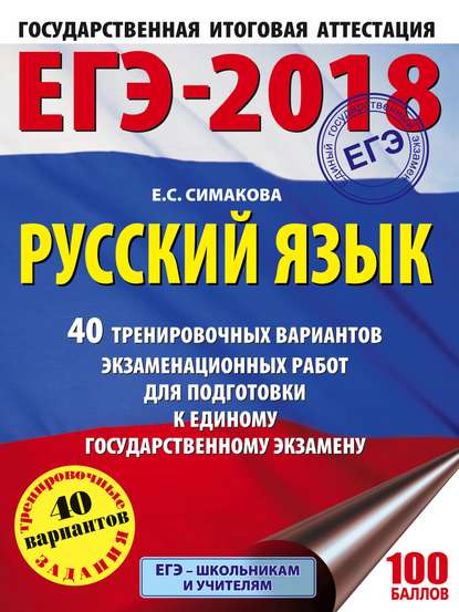 ЕГЭ-2018. Русский язык. 40 тренировочных вариантов экзаменационных работ для подготовки к ЕГЭ — Е. С. Симакова