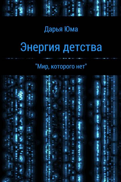 Энергия детства — Дарья Альбертовна Юренева