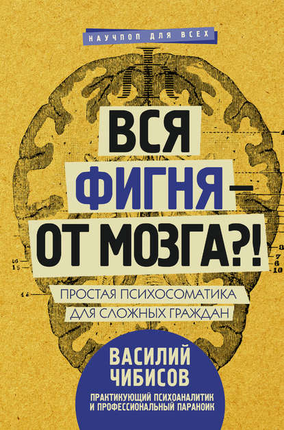 Вся фигня – от мозга?! Простая психосоматика для сложных граждан — Василий Чибисов