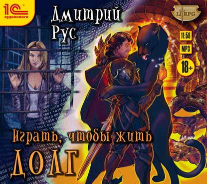 Играть, чтобы жить. Книга 3. Долг - Дмитрий Рус