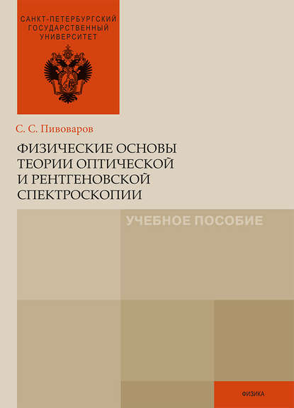 Физические основы теории оптической и рентгеновской спектроскопии - Сергей Пивоваров