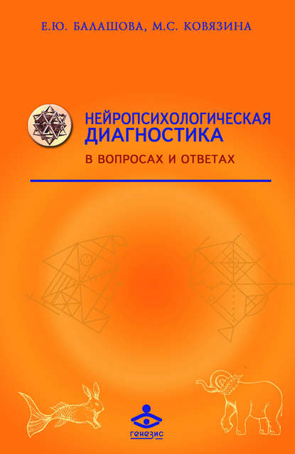 Нейропсихологическая диагностика в вопросах и ответах - Мария Ковязина