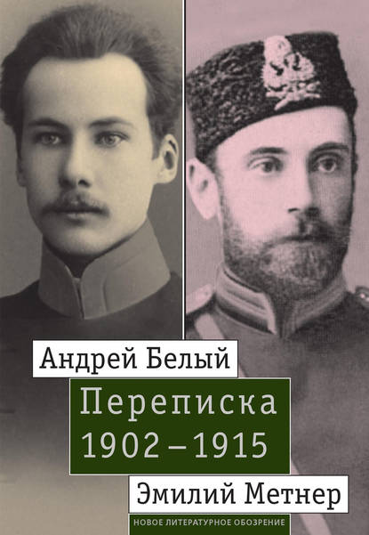 Андрей Белый и Эмилий Метнер. Переписка. 1902–1915 — Группа авторов