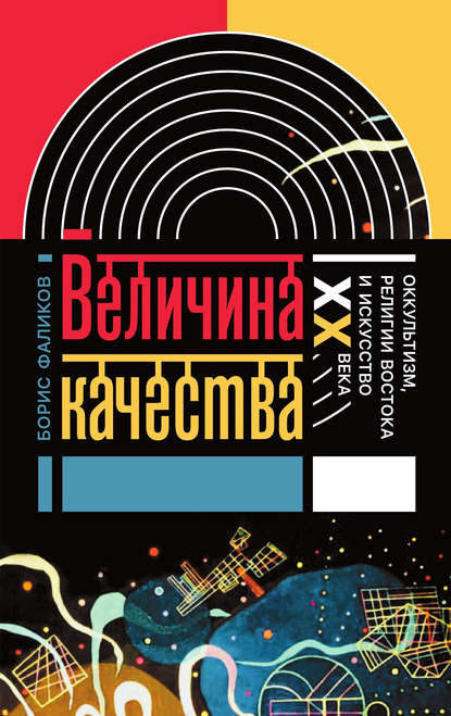 Величина качества. Оккультизм, религии Востока и искусство XX века — Борис Фаликов