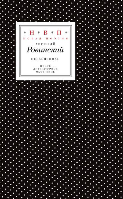 Незабвенная. Избранные стихотворения, истории и драмы - Арсений Ровинский