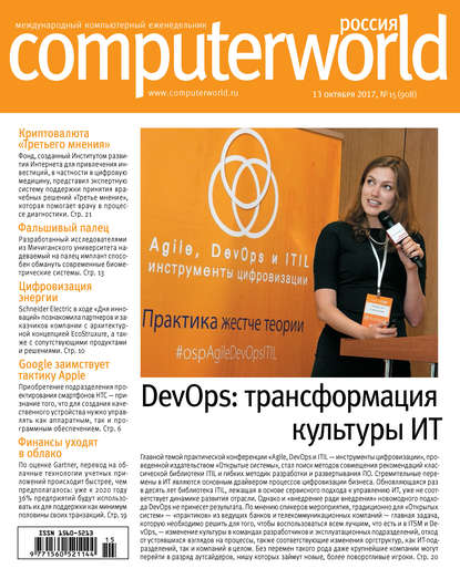 Журнал Computerworld Россия №15/2017 — Открытые системы