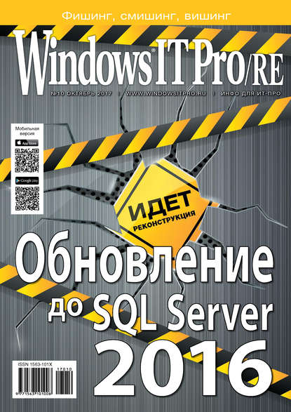 Windows IT Pro/RE №10/2017 — Открытые системы