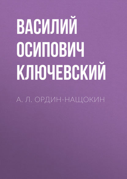 А. Л. Ордин-Нащокин — Василий Осипович Ключевский