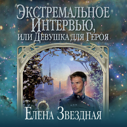 Экстремальное интервью, или Девушка для героя — Елена Звездная