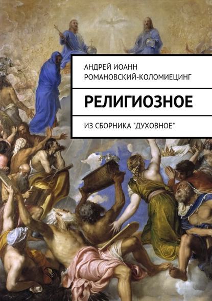 Религиозное. Из сборника «Духовное» - Андрей Иоанн Романовский-Коломиецинг