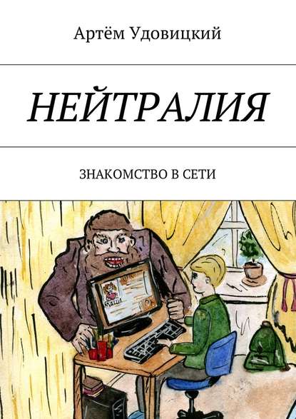 Нейтралия. Знакомство в Сети - Артём Александрович Удовицкий