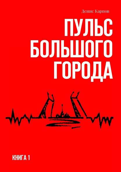 Пульс большого города. Книга первая - Денис Карпов