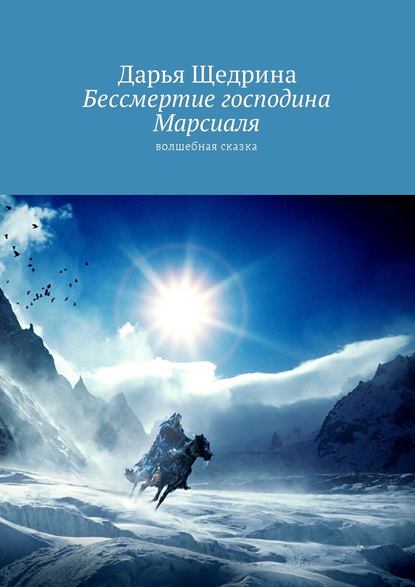 Бессмертие господина Марсиаля. Волшебная сказка — Дарья Щедрина