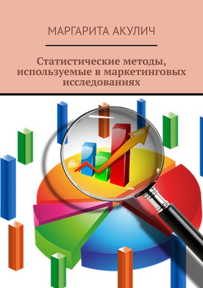 Статистические методы, используемые в маркетинговых исследованиях — Маргарита Акулич