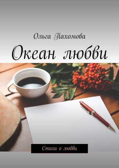 Океан любви. Стихи о любви — Ольга Пахомова