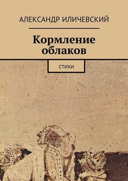 Кормление облаков. Стихи — Александр Иличевский