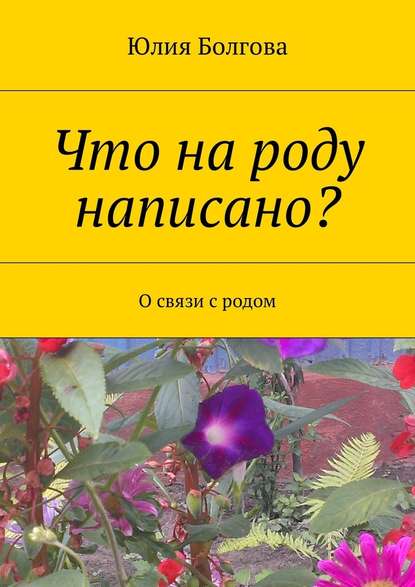 Что на роду написано? О связи с родом - Юлия Болгова