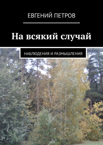 На всякий случай. Наблюдения и размышления — Евгений Петров