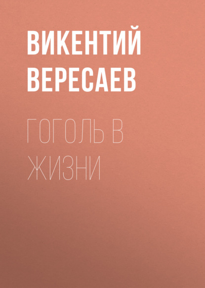 Гоголь в жизни — Викентий Вересаев