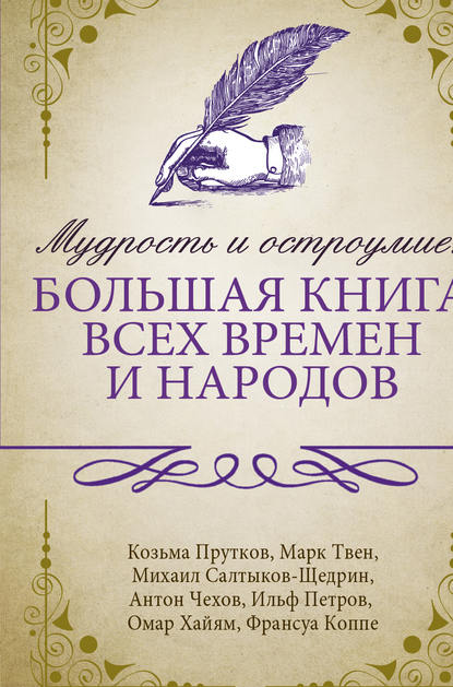 Мудрость и остроумие: большая книга всех времен и народов - Сборник афоризмов