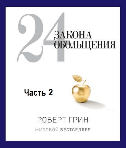 24 закона обольщения. Часть 2. Процесс обольщения — Роберт Грин