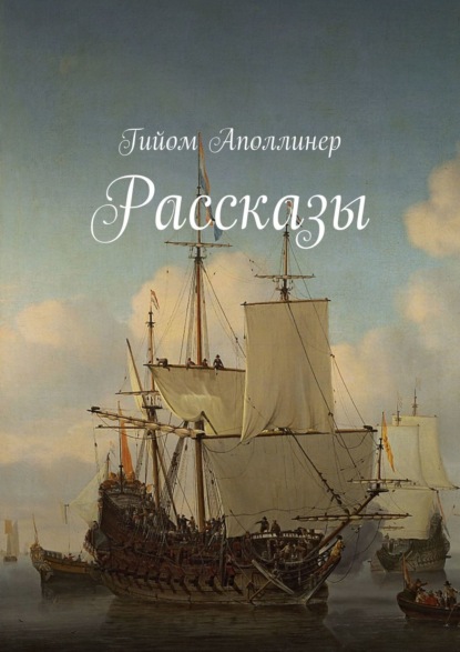 Рассказы — Гийом Аполлинер